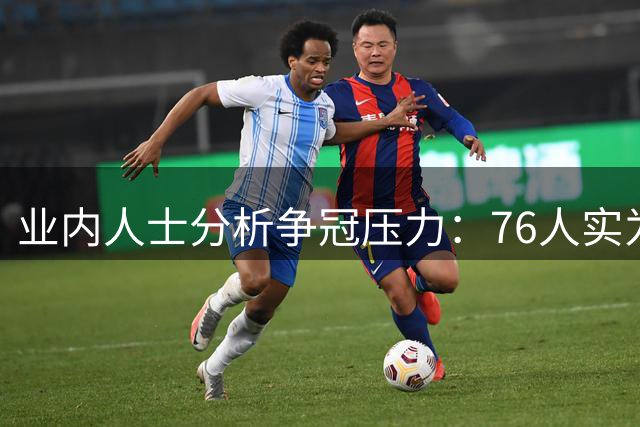 业内人士分析争冠压力：76人实为最可能令人失望之队